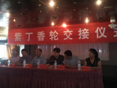 “紫丁香”轮交接仪式