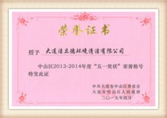 洁立德荣获2013-2014年度